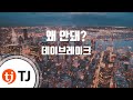 TJ노래방 왜안돼 데이브레이크 Daybreak TJ Karaoke