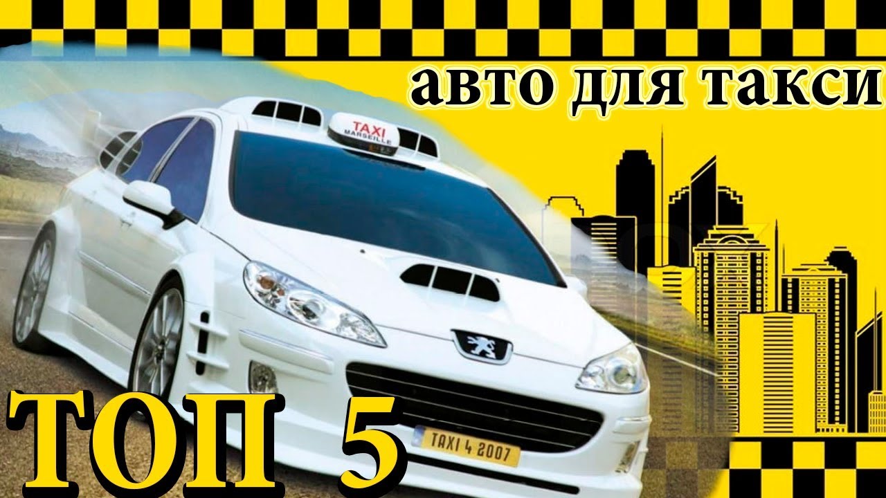 Топ авто для такси