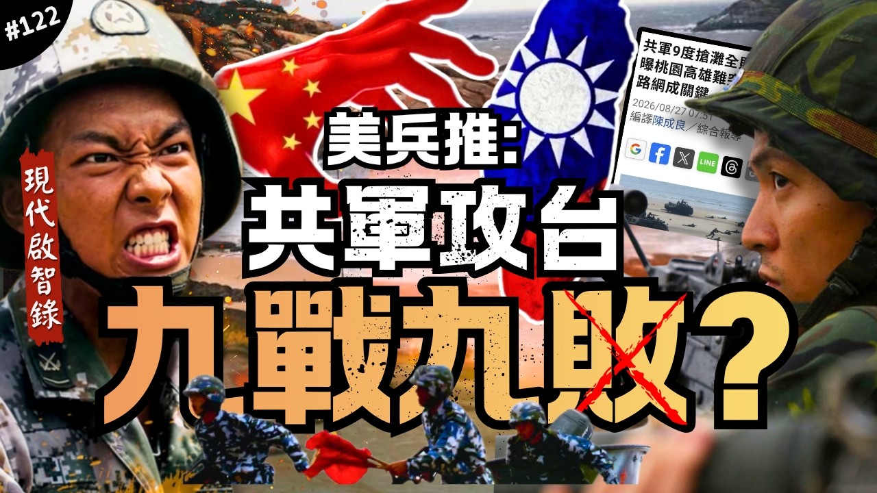 🈲破解最扯兵推？我們贏麻了｜共軍九次登陸全敗，21海哩下海、我軍集結神速，眾多奇怪設定！最後有點陰謀論…►《📖現代啟智錄📖》EP.122 縮圖