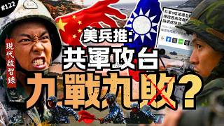 🈲破解最扯兵推?我們贏麻了|共軍九次登陸全敗,21海哩下海、我軍集結神速,眾多奇怪設定!最後有點陰謀論…►《📖現代啟智錄📖》EP.122