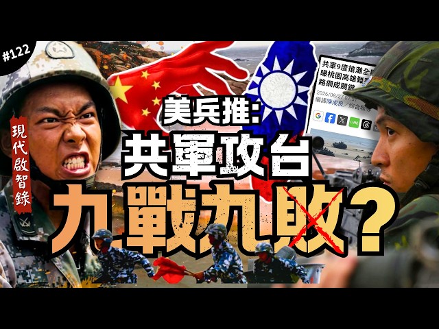 🈲破解最扯兵推？我們贏麻了｜共軍九次登陸全敗，21海哩下海、我軍集結神速，眾多奇怪設定！最後有點陰謀論…►《📖現代啟智錄📖》EP.122