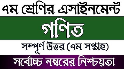 Class 7 7th week Math Assignment solution | সপ্তম শ্রেণির গণিত এসাইনমেন্ট সমাধান