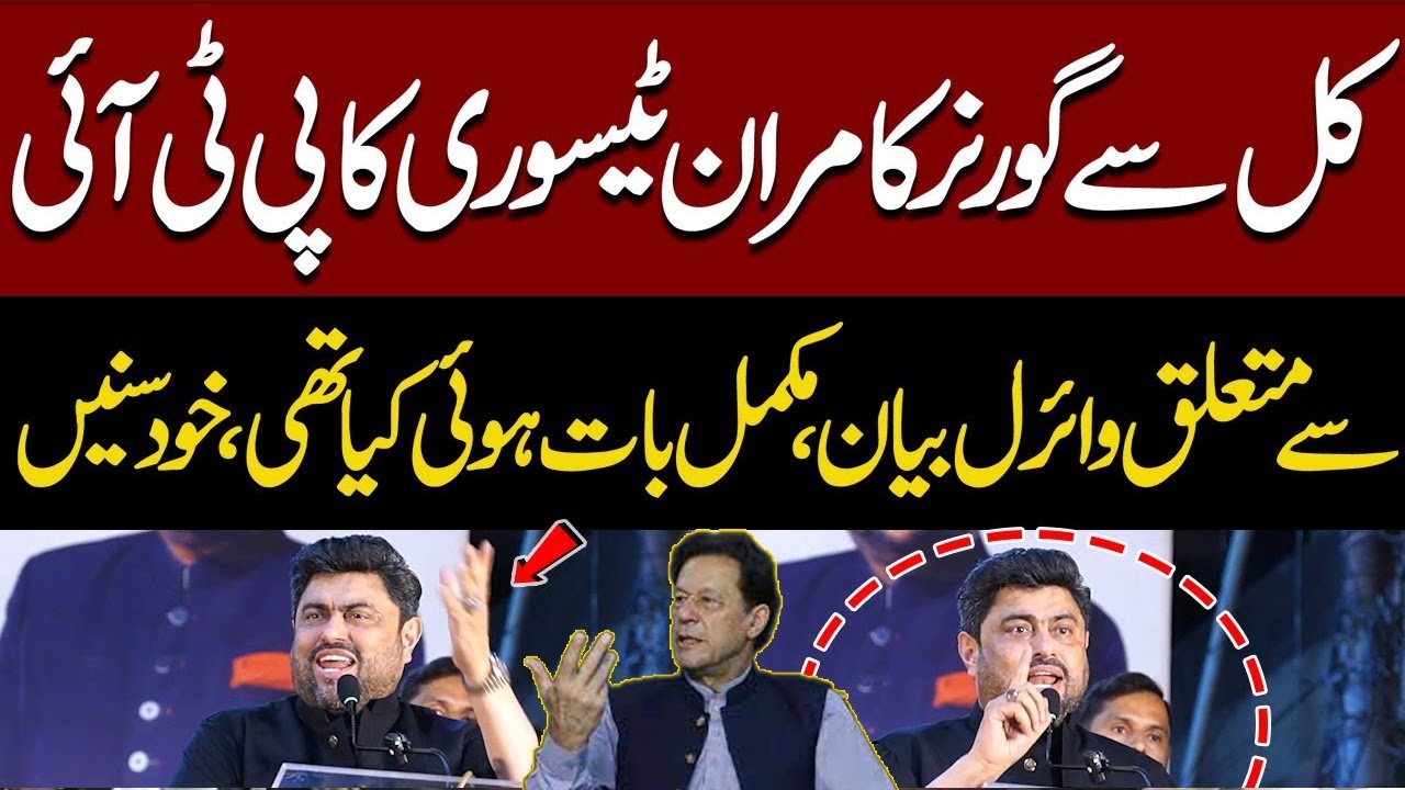 Governor Kamran Tessori's Viral Statement on PTI | What Did He Really Say?| Watch the Full Clip Now!