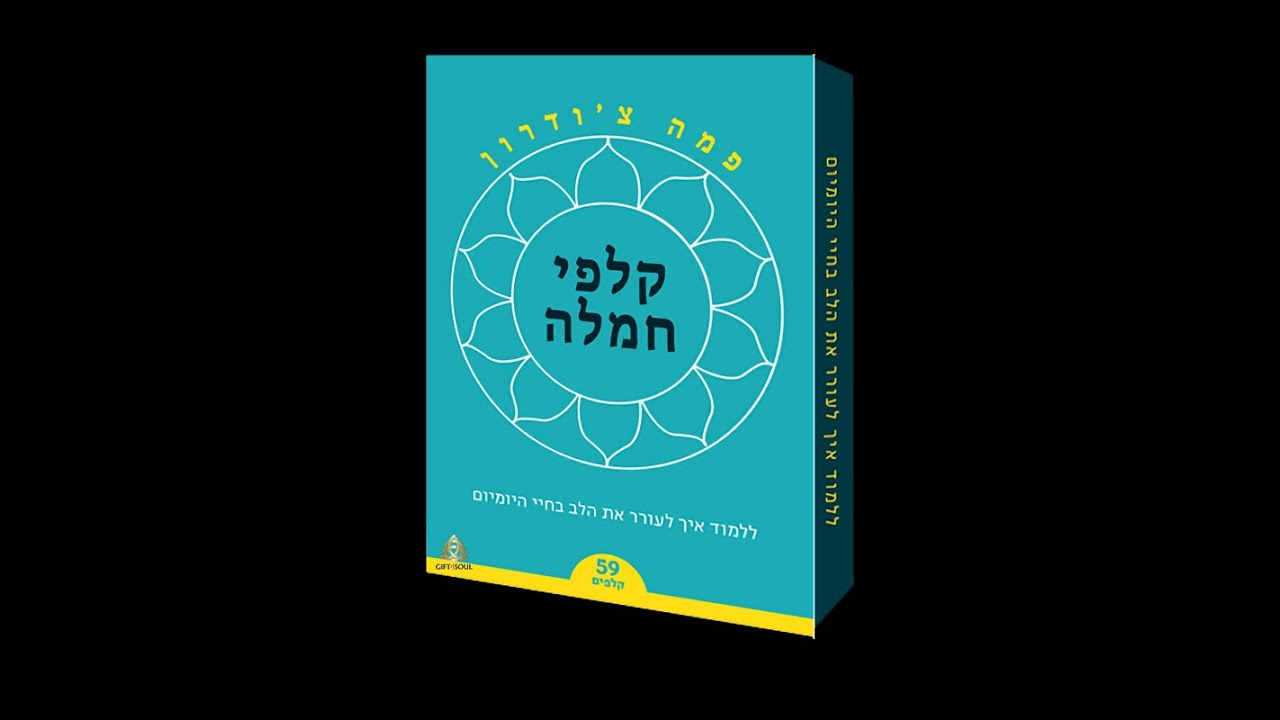 ערכת קלפי חמלה ללמוד לעורר את הלב בחיי היומיום מאת פמה צ’ודרון נזירה ...