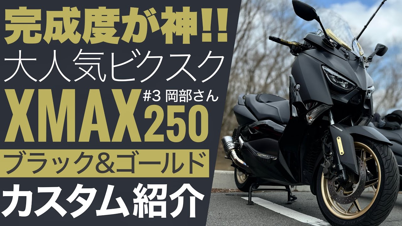 フルカスタムX-MAX250.好調.綺麗.始動動画etc.（フォルツァ.マジェスティ.スカイウェイブ） 極上ツヤピカ美車♪フルカスタム】YAMAHA MAJESTY ヤマハ マジェスティ