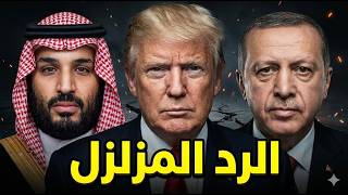الشرط الصادم.. هكذا ابتز ترامب بن سلمان وأردوغان بورقة طهران!