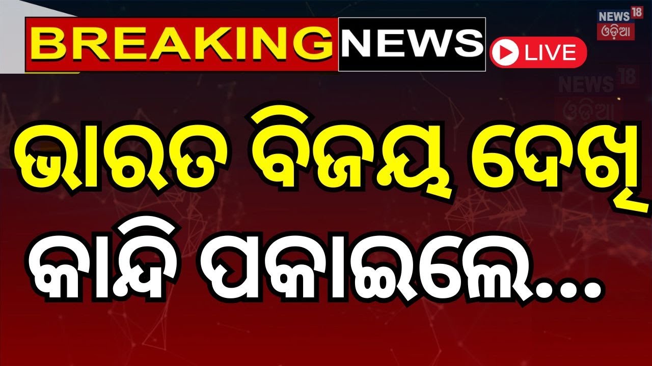 Champions trophy 2025 :  ଭାରତ ବିଜୟ ଦେଖି କାନ୍ଦି ପକାଇଲେ |Team India Wins Champions Trophy 2025
