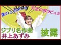 ジブリ大博覧会 井上あずみ『ジブリ名曲コンサート』