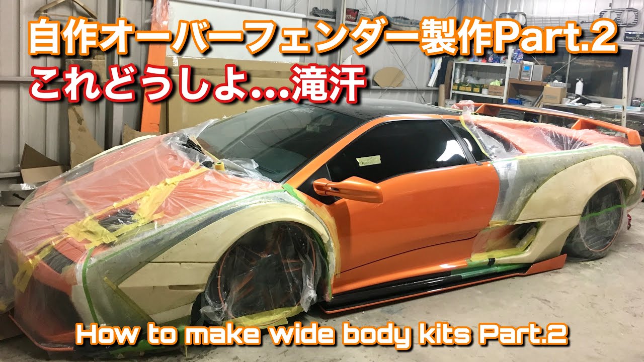 40【なかなか過酷な自作オバフェン製作】Part.2 How to make a wide
