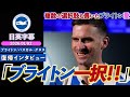 【カイザー帰還】パスカル・グロス、ブライトン復帰!複数のオファーも貫いたブライトン愛「ブライトンに戻り、再びプレミアでプレーしたい」|パスカル・グロス加入インタビュー|日英字幕|2026年1月2日