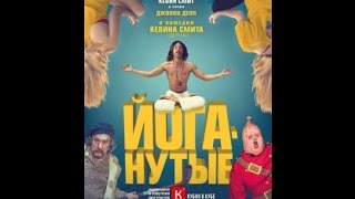 Йоганутые 2016 трейлер Йоганутые 2016 трейлер