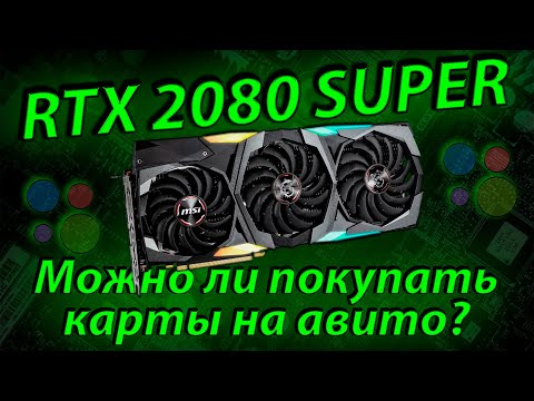 RTX 2080 Super - Хорошая покупка на б/у рынке? / Можно ли покупать видеокарты на Авито?