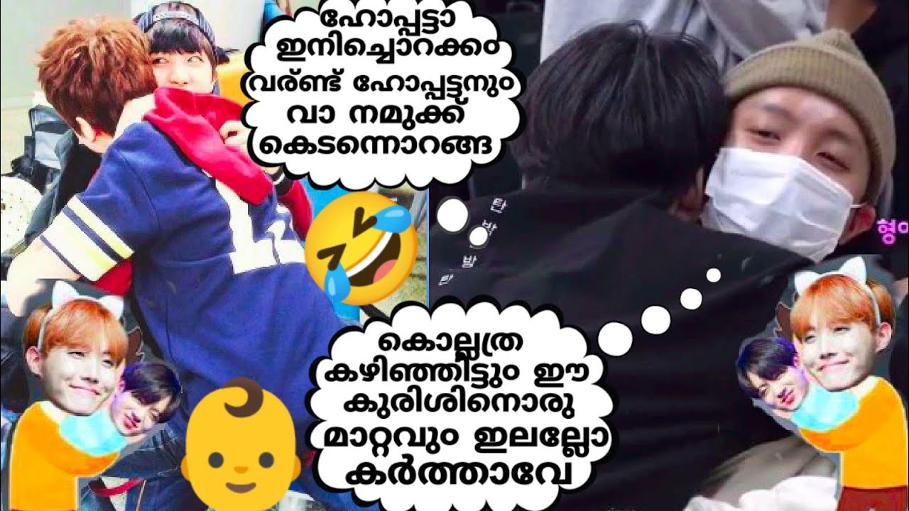 ഹോപ്പേട്ടനന്റെ കുഞ്ഞാവ👶കൂക്കി വാവ😂#bts #btsmalayalamfundub #btsmalluarmy #jungkook #hopekook