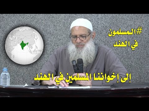 إلى إخواننا المسلمين في الهند | الشيخ محمد بن سعيد رسلان | بجودة عالية [HD]