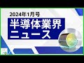 【半導体業界ニュース2024年1月号】半導体業界のニュースを10本厳選してご紹介！