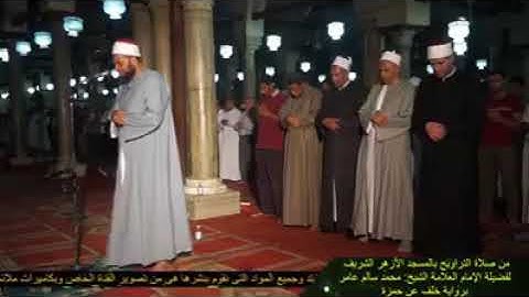 القارئ الشيخ محمد سالم عامر صلاة التراويح بالمسجد الأزهر بروايه خلف عن حمزه