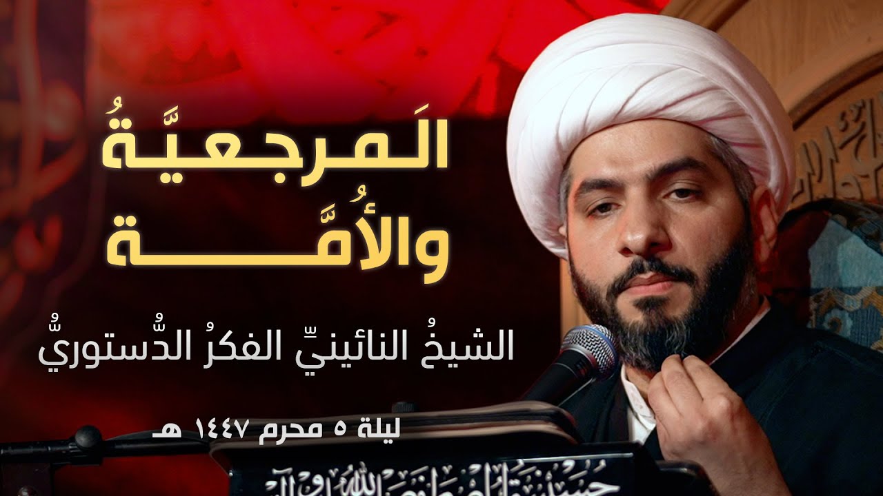 الَمرجعيَّةُ والأُمَّة: الشيخُ النائينيِّ الفكر الدُّستوري | ليلة ٥ محرم ١٤٤٧ هـ | الشيخ حسن البلوشي