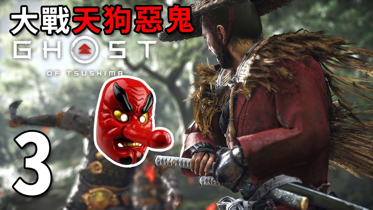 將將 天狗惡鬼 內經的詛咒ep 3 對馬戰鬼 Ghost Of Tsushima Youtube