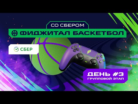 Игры Будущего | Фиджитал-баскетбол со Сбером | Групповой этап #3