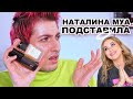 НАТАЛИНА МУА МЕНЯ ПОДСТАВИЛА