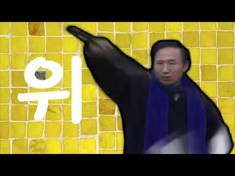 (뮤직비디오)MB - 위아래