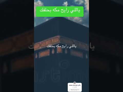 ياللي رايح مكه بحلفك ترند