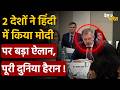 Russia Slovakia on Modi: 2 देशों ने हिंदी में किया मोदी पर बड़ा ऐलान, पूरी दुनिया हैरान !