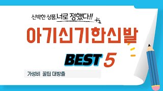 아기신기한신발 필수 구매 추천 TOP5