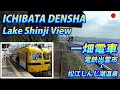 ICHIBATA DENSHA 一畑電車3000系 電鉄出雲市 → 松江しんじ湖温泉・全区間