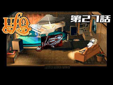 【簡単な】UFO ～A day in the life～ 第27話【お仕事】