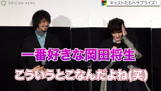 岡田将生、天然炸裂で頭押さえ斎藤工がニヤニヤ　菅田将暉は個性的ヘアスタイルで登場　映画『CUBE 一度入ったら、最後』初日舞台挨拶