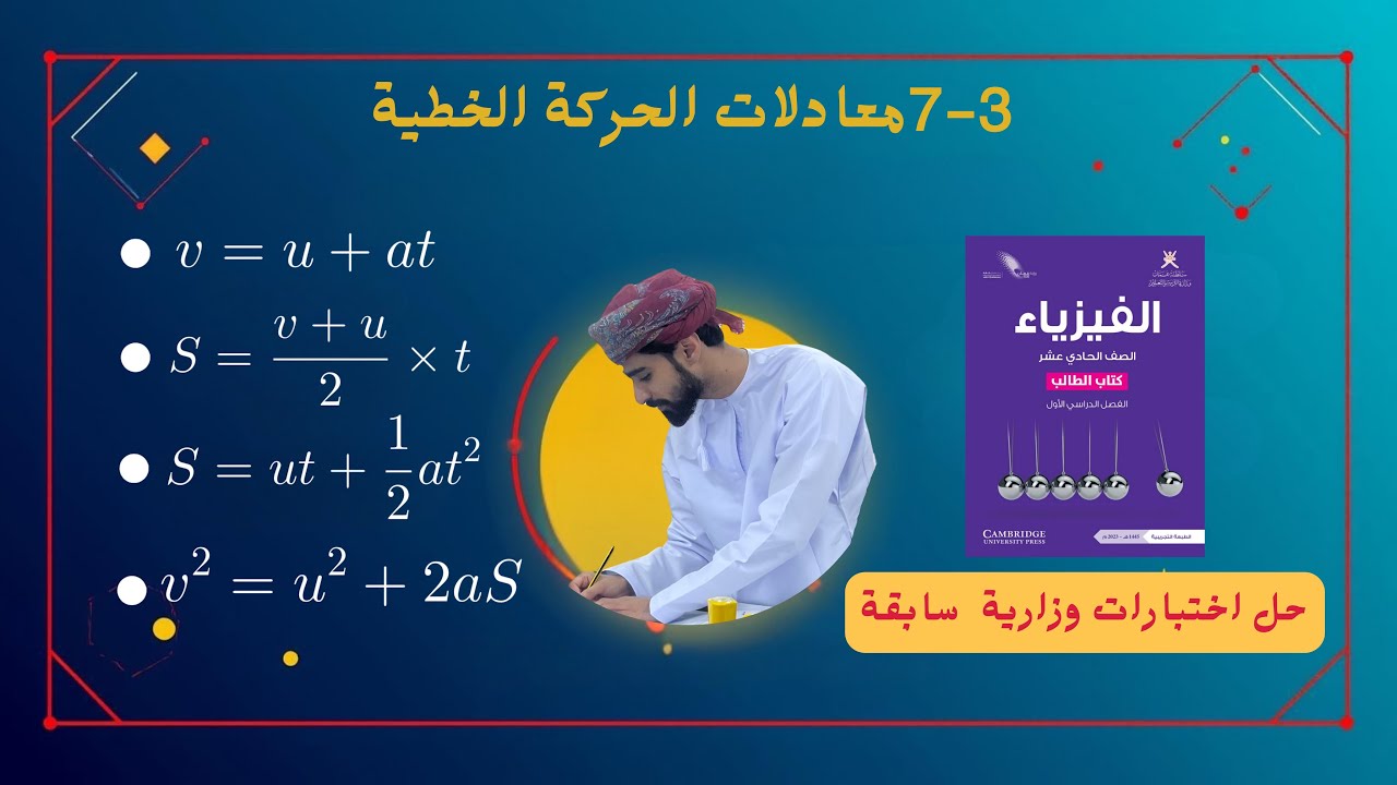 فيزياء 11 | الدرس 3-7 معادلات الحركة الخطية 