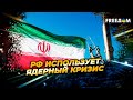 ЯДЕРНАЯ СДЕЛКА с Ираном: Европа, Трамп и влияние Кремля на переговоры