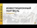 Инвестиционный портфель акций. Июнь, 2018 | Global Finance