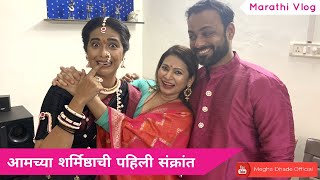 आमच्या शर्मिष्ठाची पहिली संक्रांत आणि माझा पहिलाच Vlog | Megha Dhade Vlogs | Makarsankranti sp vlog