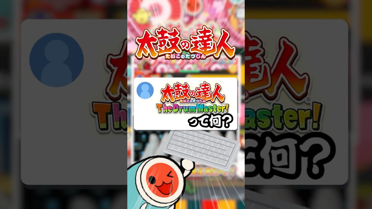 【質問】Q:The Drum Masterって何?【太鼓の達人】