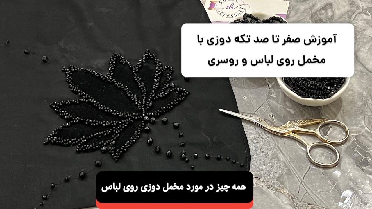 آموزش تکه دوزی با مخمل تلفیق جواهردوزی روی روسری