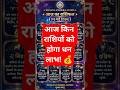 18 मई 2026: इन 3 राशियों की चमकेगी किस्मत! ✨astrology #horoscope #aajkarashifal #shorts #viral