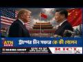 ট্রাম্পের চীন সফরে কে কী পেলেন | ATN News