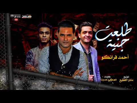 مهرجان طلعت جنية لقيت قلب صحابى اتخطف احمد فرانكو توزيع مادو الفظيع 2020