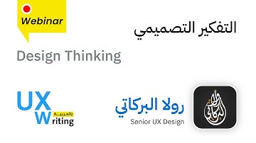 التفكير التصميمي - Design Thinking
