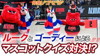 【ゴとル】ルークとゴーディーによるマスコットクイズ!!|プライムタイム|9.23.2026 アルバルク東京(ALVARK TOKYO)