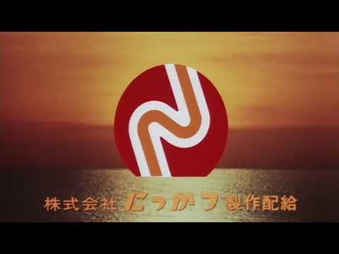 Nikkatsu (にっかつ) - 1985 - YouTube