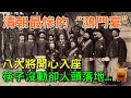 清朝最慘烈的“鴻門宴”,八大將開心入座,筷子沒動卻人頭落地...