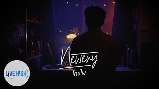โคมไฟ - Newery [Official Lyric Video]