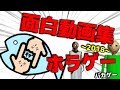 俺がホラーゲームやると全く怖くない！？爆笑ヒット場面集 2018〔面白名場面集〕