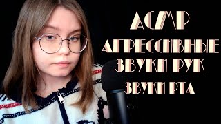 ASMR  Агрессивные звуки рук и звуки рта!