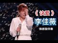 李佳薇 诀爱 换原版伴奏 李佳薇 诀爱 换原版伴奏