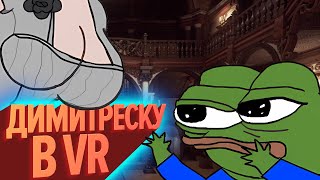 ДИМИТРЕСКУ В VR | Лучшие моменты (КЕК!)