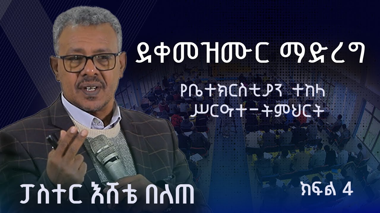 ፓስተር እሸቴ በለጠ  የቤተክርስቲያን ተከላ  ሥርዓተ-ትምህርት Part 4